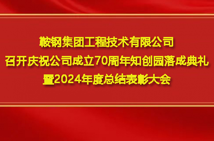 开云手机web版登录入口-开云(中国)
召开庆祝公司成立70周年知创园落成典礼暨2024年度总结表彰大会